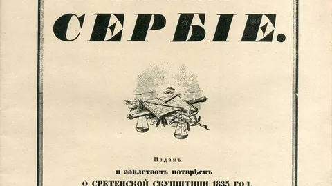 Prva strana Sretenjskog ustava iz 1835. godine